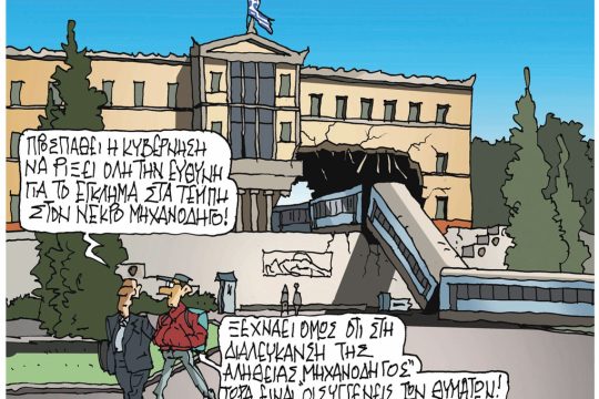Σκίτσο Ζερβός-27/1/24